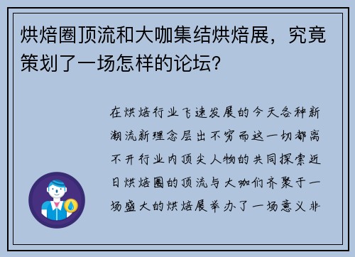 烘焙圈顶流和大咖集结烘焙展，究竟策划了一场怎样的论坛？