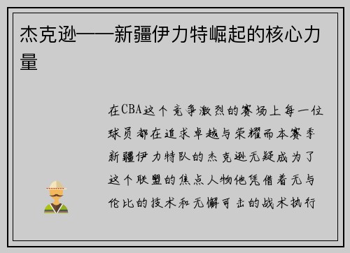 杰克逊——新疆伊力特崛起的核心力量