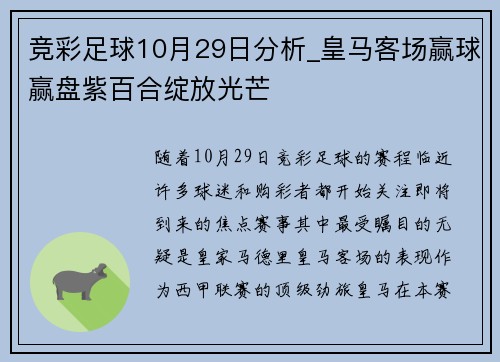 竞彩足球10月29日分析_皇马客场赢球赢盘紫百合绽放光芒