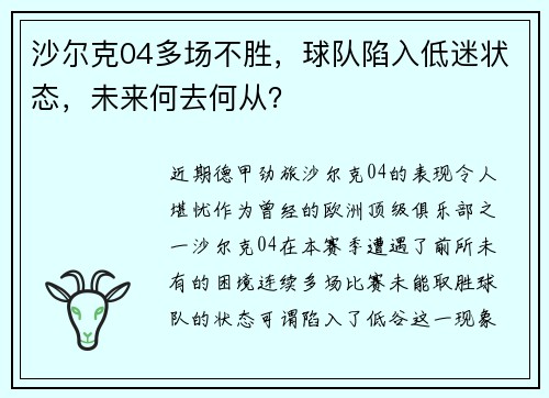 沙尔克04多场不胜，球队陷入低迷状态，未来何去何从？