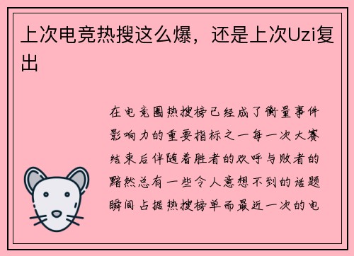 上次电竞热搜这么爆，还是上次Uzi复出