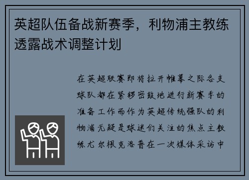 英超队伍备战新赛季，利物浦主教练透露战术调整计划