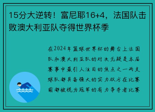 15分大逆转！富尼耶16+4，法国队击败澳大利亚队夺得世界杯季