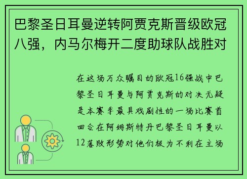 巴黎圣日耳曼逆转阿贾克斯晋级欧冠八强，内马尔梅开二度助球队战胜对手