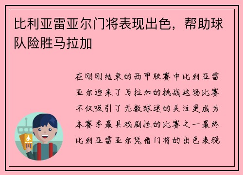 比利亚雷亚尔门将表现出色，帮助球队险胜马拉加