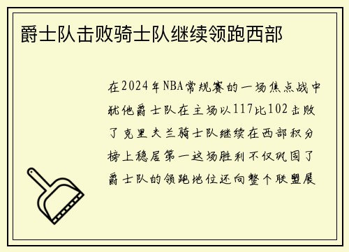 爵士队击败骑士队继续领跑西部