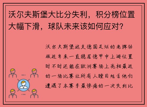 沃尔夫斯堡大比分失利，积分榜位置大幅下滑，球队未来该如何应对？