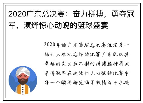 2020广东总决赛：奋力拼搏，勇夺冠军，演绎惊心动魄的篮球盛宴