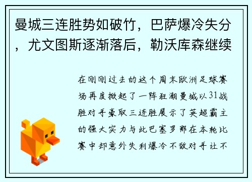 曼城三连胜势如破竹，巴萨爆冷失分，尤文图斯逐渐落后，勒沃库森继续保持不败