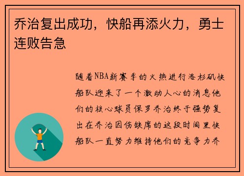 乔治复出成功，快船再添火力，勇士连败告急