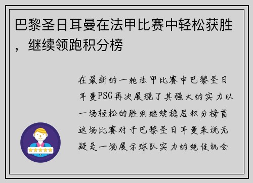 巴黎圣日耳曼在法甲比赛中轻松获胜，继续领跑积分榜