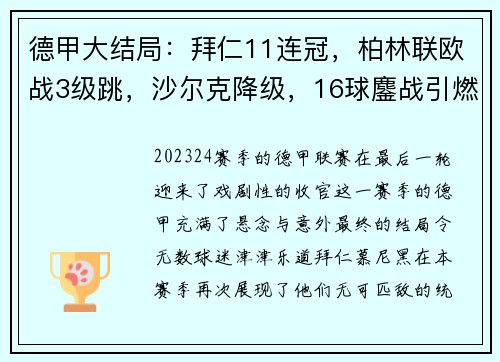 德甲大结局：拜仁11连冠，柏林联欧战3级跳，沙尔克降级，16球鏖战引燃激情