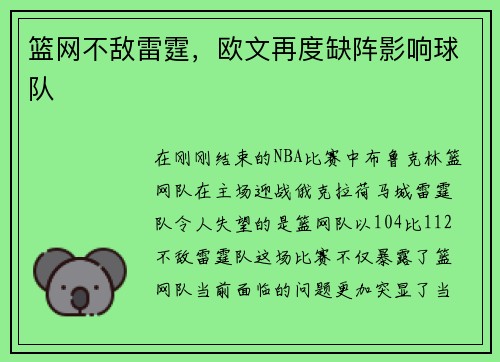 篮网不敌雷霆，欧文再度缺阵影响球队