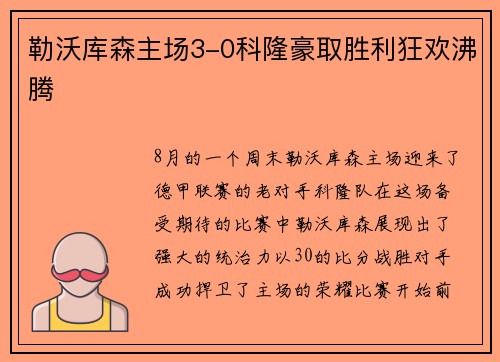 勒沃库森主场3-0科隆豪取胜利狂欢沸腾