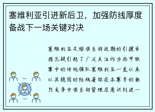 塞维利亚引进新后卫，加强防线厚度备战下一场关键对决