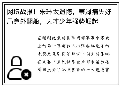 网坛战报！朱琳太遗憾，蒂姆痛失好局意外翻船，天才少年强势崛起