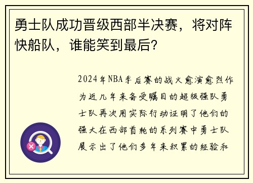 勇士队成功晋级西部半决赛，将对阵快船队，谁能笑到最后？