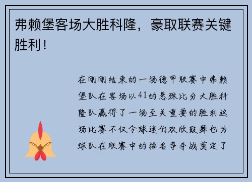 弗赖堡客场大胜科隆，豪取联赛关键胜利！