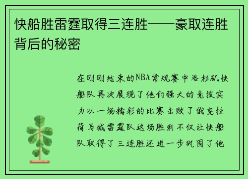 快船胜雷霆取得三连胜——豪取连胜背后的秘密