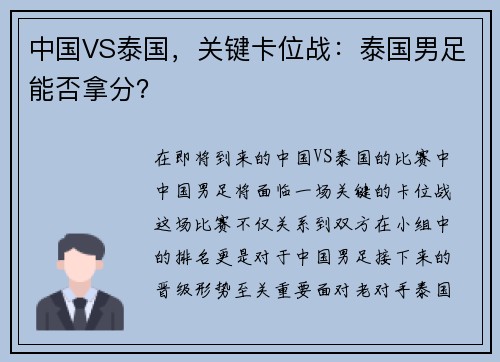 中国VS泰国，关键卡位战：泰国男足能否拿分？