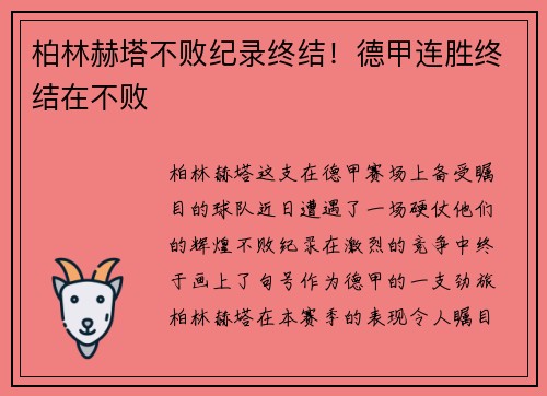 柏林赫塔不败纪录终结！德甲连胜终结在不败