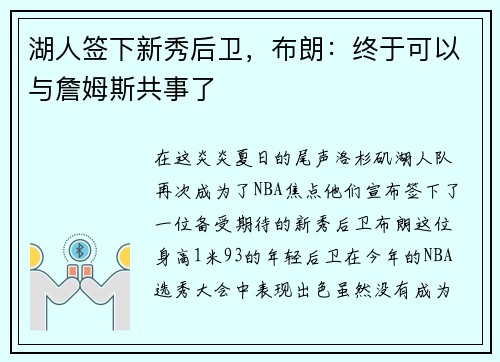 湖人签下新秀后卫，布朗：终于可以与詹姆斯共事了