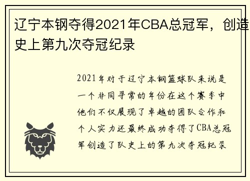 辽宁本钢夺得2021年CBA总冠军，创造史上第九次夺冠纪录