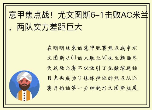 意甲焦点战！尤文图斯6-1击败AC米兰，两队实力差距巨大