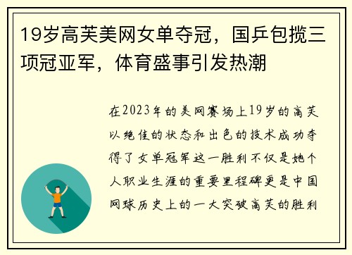 19岁高芙美网女单夺冠，国乒包揽三项冠亚军，体育盛事引发热潮