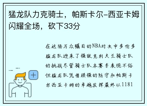 猛龙队力克骑士，帕斯卡尔-西亚卡姆闪耀全场，砍下33分