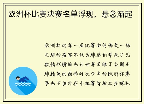 欧洲杯比赛决赛名单浮现，悬念渐起