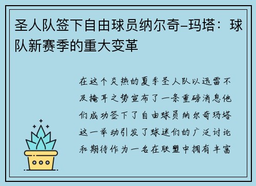 圣人队签下自由球员纳尔奇-玛塔：球队新赛季的重大变革