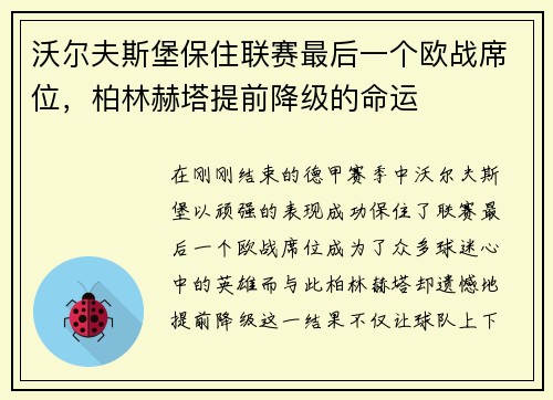 沃尔夫斯堡保住联赛最后一个欧战席位，柏林赫塔提前降级的命运