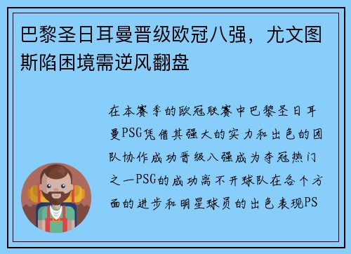 巴黎圣日耳曼晋级欧冠八强，尤文图斯陷困境需逆风翻盘