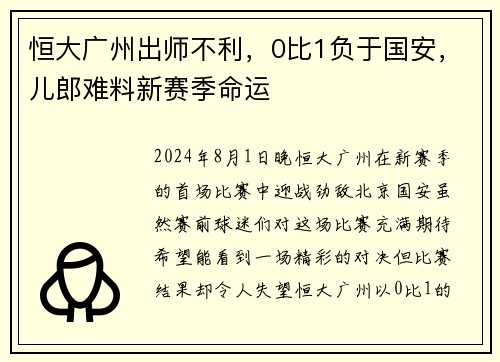 恒大广州出师不利，0比1负于国安，儿郎难料新赛季命运