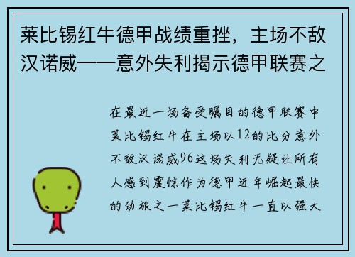 莱比锡红牛德甲战绩重挫，主场不敌汉诺威——意外失利揭示德甲联赛之激烈