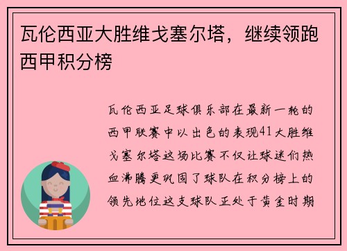 瓦伦西亚大胜维戈塞尔塔，继续领跑西甲积分榜