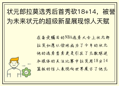 状元郎拉莫选秀后首秀砍18+14，被誉为未来状元的超级新星展现惊人天赋