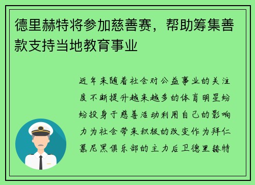 德里赫特将参加慈善赛，帮助筹集善款支持当地教育事业