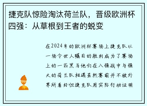 捷克队惊险淘汰荷兰队，晋级欧洲杯四强：从草根到王者的蜕变