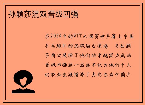 孙颖莎混双晋级四强