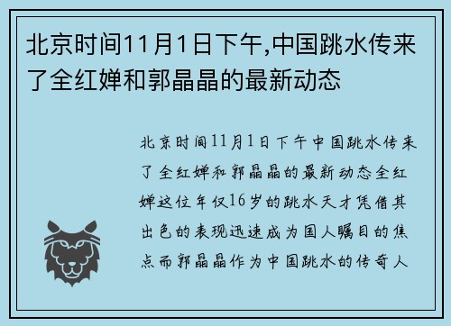 北京时间11月1日下午,中国跳水传来了全红婵和郭晶晶的最新动态