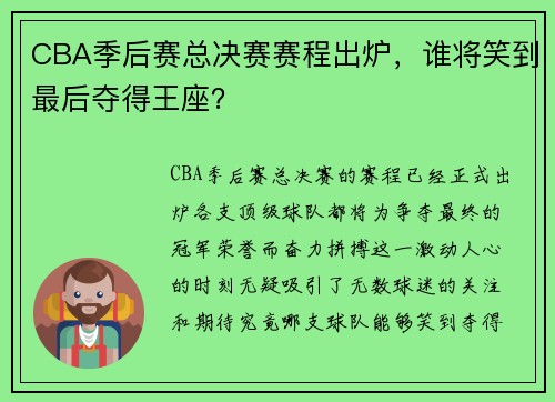 CBA季后赛总决赛赛程出炉，谁将笑到最后夺得王座？