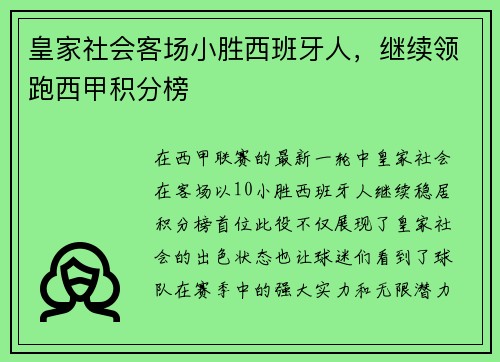 皇家社会客场小胜西班牙人，继续领跑西甲积分榜