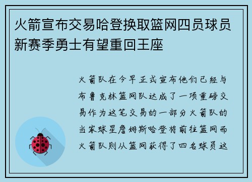 火箭宣布交易哈登换取篮网四员球员新赛季勇士有望重回王座