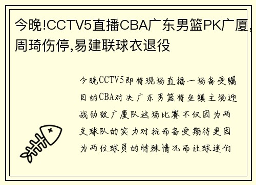 今晚!CCTV5直播CBA广东男篮PK广厦,周琦伤停,易建联球衣退役