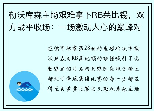 勒沃库森主场艰难拿下RB莱比锡，双方战平收场：一场激动人心的巅峰对决