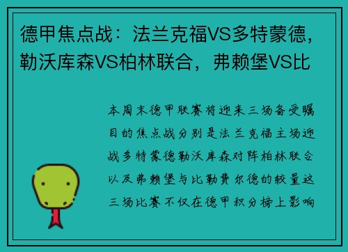 德甲焦点战：法兰克福VS多特蒙德，勒沃库森VS柏林联合，弗赖堡VS比