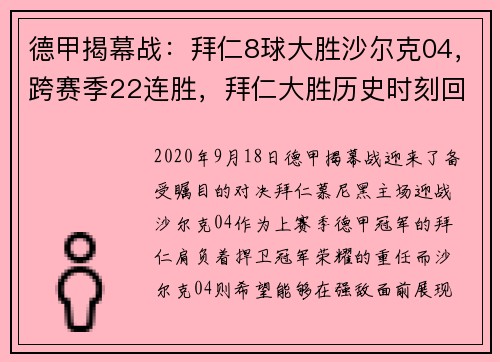 德甲揭幕战：拜仁8球大胜沙尔克04，跨赛季22连胜，拜仁大胜历史时刻回顾