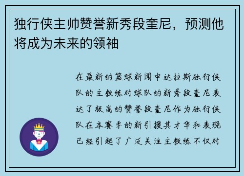 独行侠主帅赞誉新秀段奎尼，预测他将成为未来的领袖